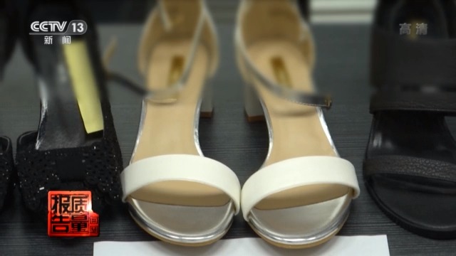 央視曝多款高跟涼鞋有害物超標(biāo) 每周質(zhì)量報(bào)告丨多款高跟涼鞋檢出有害物超標(biāo) 你穿的鞋“健康”嗎?
